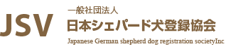 日本シェパード犬登録協会