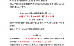 ＧＷ期間4/27〜5/6本部事務局休業