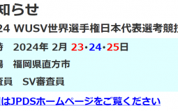 2024 WUSV世界選手権日本代表選考競技会