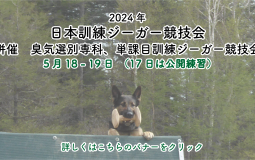 2024日本訓練ジーガー競技会のご案内（4/17更新）