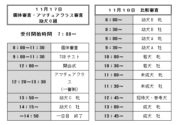 タイムスケジュール2018