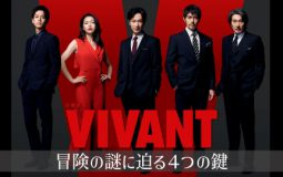 TBSドラマ「VIVANT」シェパード犬 出演中！